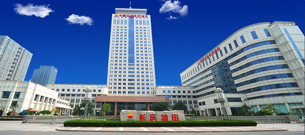 长庆油田 长庆油田
